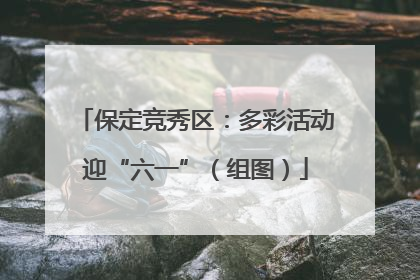保定竞秀区：多彩活动迎“六一”（组图）