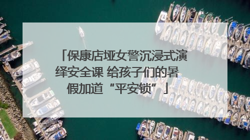 保康店垭女警沉浸式演绎安全课 给孩子们的暑假加道“平安锁”