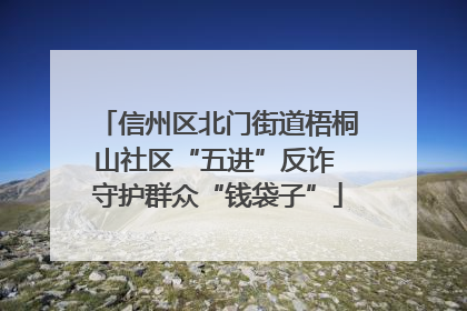 信州区北门街道梧桐山社区“五进”反诈 守护群众“钱袋子”