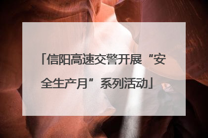 信阳高速交警开展“安全生产月”系列活动