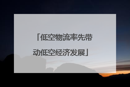 低空物流率先带动低空经济发展