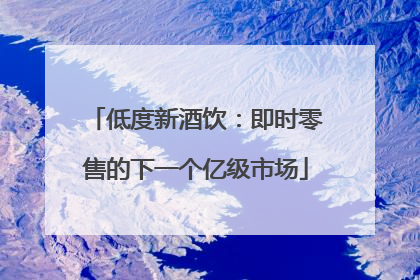 低度新酒饮：即时零售的下一个亿级市场