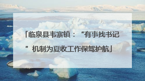 临泉县韦寨镇：“有事找书记”机制为夏收工作保驾护航