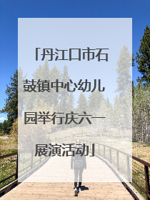 丹江口市石鼓镇中心幼儿园举行庆六一展演活动