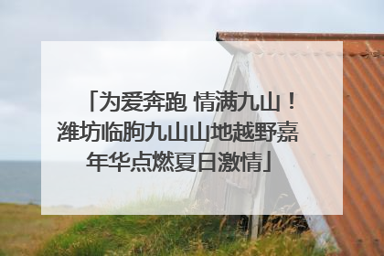 为爱奔跑 情满九山！潍坊临朐九山山地越野嘉年华点燃夏日激情