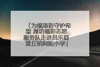 为福添彩守护希望 潍坊福彩志愿服务队走进昌乐县营丘镇阿陀小学