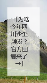 为啥今年四川沙尘频发？官方回复来了→
