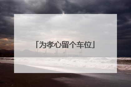 为孝心留个车位