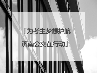 为考生梦想护航 济南公交在行动