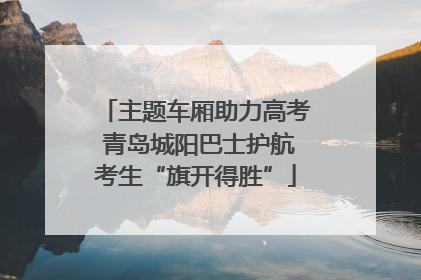 主题车厢助力高考 青岛城阳巴士护航考生“旗开得胜”