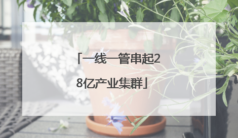 一线一管串起28亿产业集群