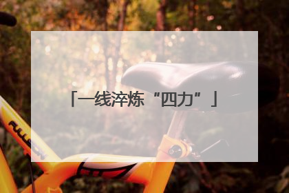 一线淬炼“四力”