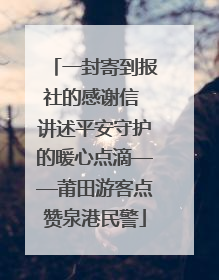 一封寄到报社的感谢信 讲述平安守护的暖心点滴——莆田游客点赞泉港民警
