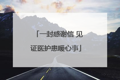 一封感谢信 见证医护患暖心事