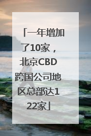 一年增加了10家，北京CBD跨国公司地区总部达122家