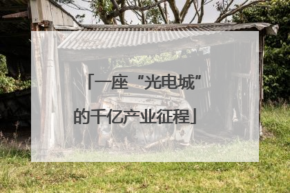 一座“光电城”的千亿产业征程