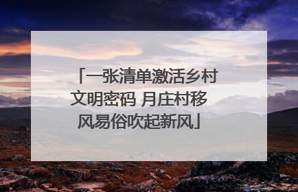 一张清单激活乡村文明密码 月庄村移风易俗吹起新风