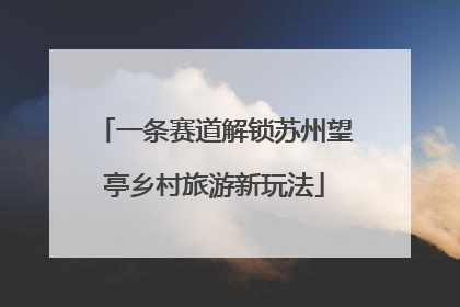 一条赛道解锁苏州望亭乡村旅游新玩法