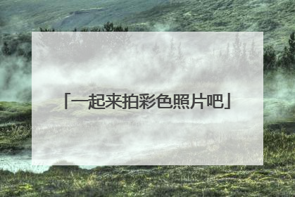 一起来拍彩色照片吧