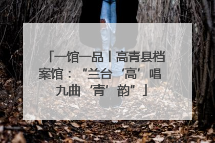 一馆一品丨高青县档案馆：“兰台‘高’唱 九曲‘青’韵”