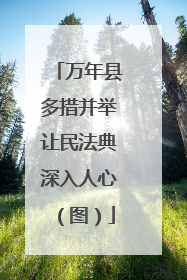 万年县多措并举让民法典深入人心（图）