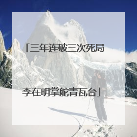 三年连破三次死局 李在明掌舵青瓦台