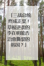三战总统终成正果！草根逆袭的李在明能否治愈撕裂的韩国？
