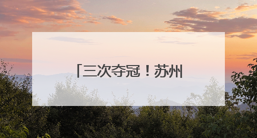 三次夺冠！苏州老字号“二十四节气”礼盒再摘“紫金奖”金奖