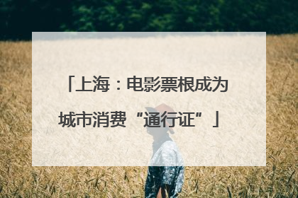 上海：电影票根成为城市消费“通行证”