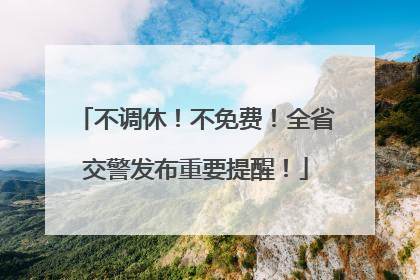 不调休！不免费！全省交警发布重要提醒！