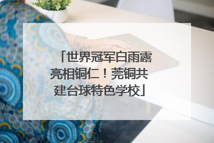 世界冠军白雨露亮相铜仁！莞铜共建台球特色学校