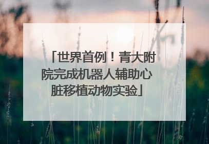 世界首例！青大附院完成机器人辅助心脏移植动物实验