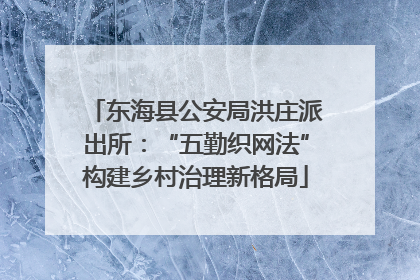 东海县公安局洪庄派出所：“五勤织网法”构建乡村治理新格局