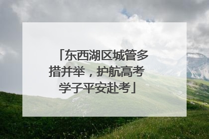 东西湖区城管多措并举，护航高考学子平安赴考