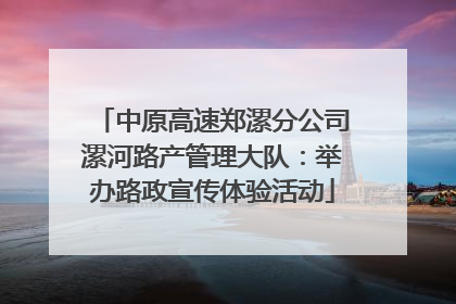 中原高速郑漯分公司漯河路产管理大队：举办路政宣传体验活动