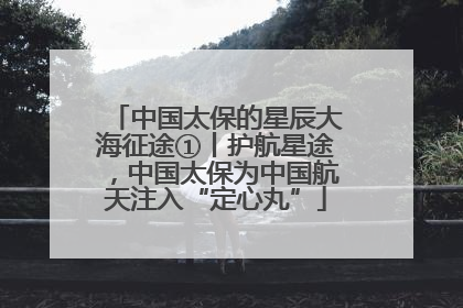 中国太保的星辰大海征途①丨护航星途，中国太保为中国航天注入“定心丸”