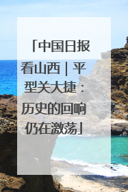 中国日报看山西｜平型关大捷：历史的回响仍在激荡