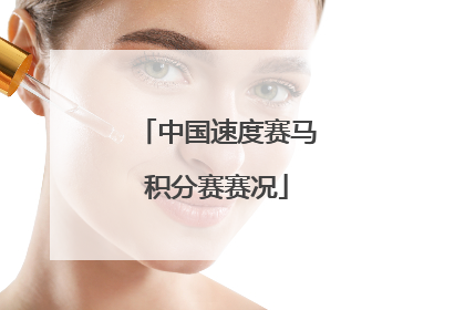 中国速度赛马积分赛赛况