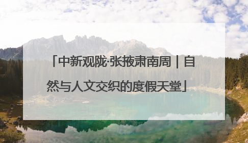 中新观陇·张掖肃南周｜自然与人文交织的度假天堂