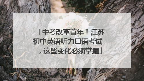中考改革首年！江苏初中英语听力口语考试，这些变化必须掌握