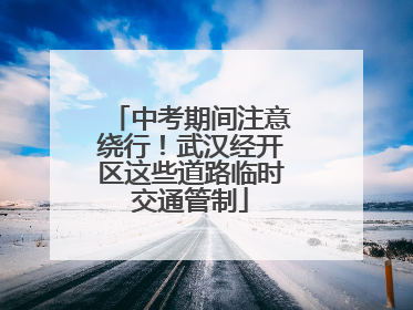 中考期间注意绕行！武汉经开区这些道路临时交通管制