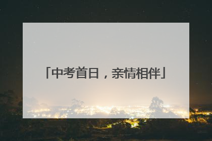 中考首日，亲情相伴