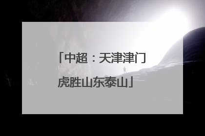 中超：天津津门虎胜山东泰山