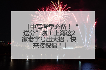 中高考季必备！“送分”啦！上海这2家老字号出大招，快来接祝福！