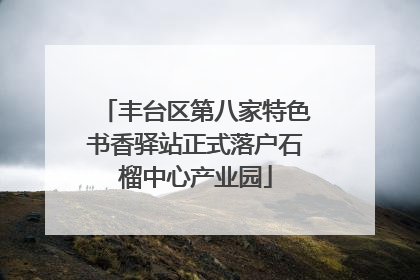 丰台区第八家特色书香驿站正式落户石榴中心产业园