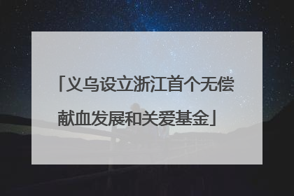 义乌设立浙江首个无偿献血发展和关爱基金
