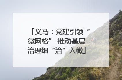 义马：党建引领“微网格” 推动基层治理细“治”入微