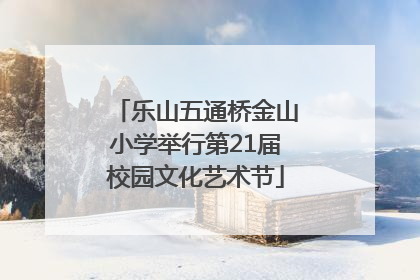 乐山五通桥金山小学举行第21届校园文化艺术节