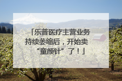 乐普医疗主营业务持续萎缩后，开始卖“童颜针”了！