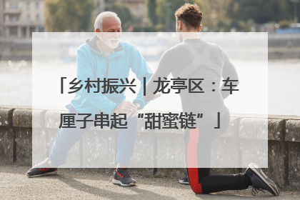 乡村振兴｜龙亭区：车厘子串起“甜蜜链”